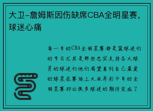 大卫-詹姆斯因伤缺席CBA全明星赛，球迷心痛