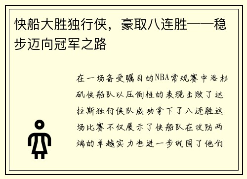 快船大胜独行侠，豪取八连胜——稳步迈向冠军之路