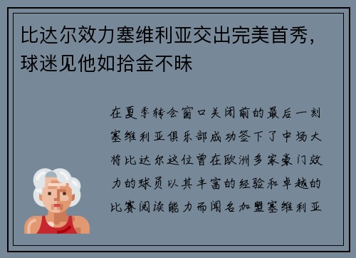 比达尔效力塞维利亚交出完美首秀，球迷见他如拾金不昧