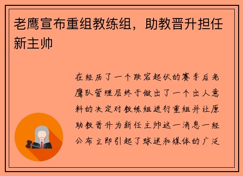 老鹰宣布重组教练组，助教晋升担任新主帅