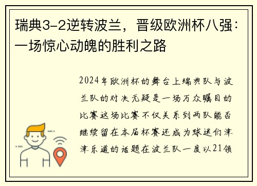 瑞典3-2逆转波兰，晋级欧洲杯八强：一场惊心动魄的胜利之路