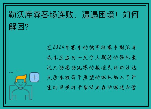 勒沃库森客场连败，遭遇困境！如何解困？