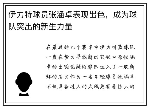 伊力特球员张涵卓表现出色，成为球队突出的新生力量