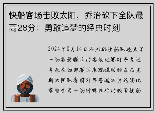 快船客场击败太阳，乔治砍下全队最高28分：勇敢追梦的经典时刻
