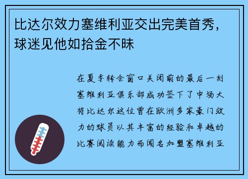 比达尔效力塞维利亚交出完美首秀，球迷见他如拾金不昧