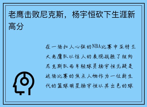 老鹰击败尼克斯，杨宇恒砍下生涯新高分