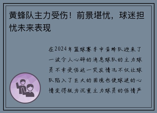 黄蜂队主力受伤！前景堪忧，球迷担忧未来表现